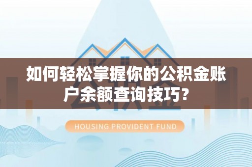 昌乐如何轻松掌握你的公积金账户余额查询技巧？