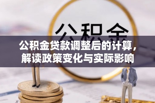 昌乐公积金贷款调整后的计算，解读政策变化与实际影响
