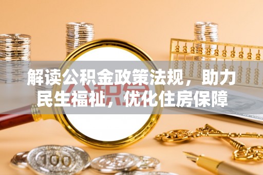 昌乐解读公积金政策法规，助力民生福祉，优化住房保障