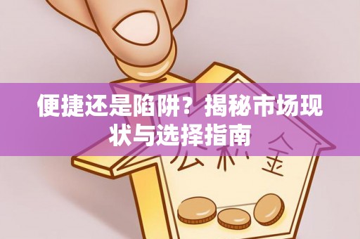 昌乐便捷还是陷阱？揭秘市场现状与选择指南