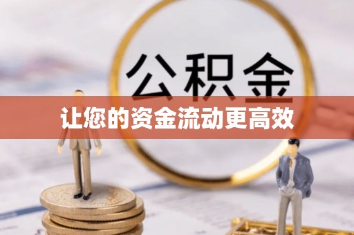昌乐让您的资金流动更高效