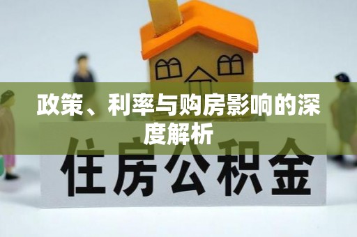 昌乐政策、利率与购房影响的深度解析