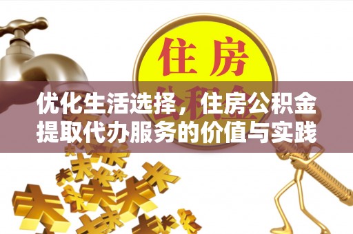昌乐优化生活选择，住房公积金提取代办服务的价值与实践