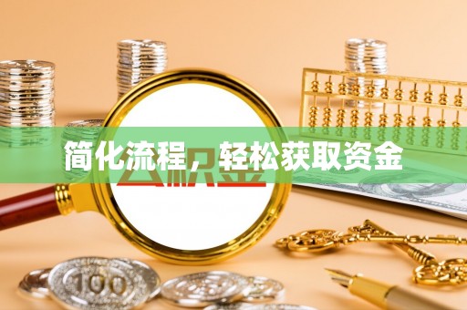 昌乐简化流程，轻松获取资金