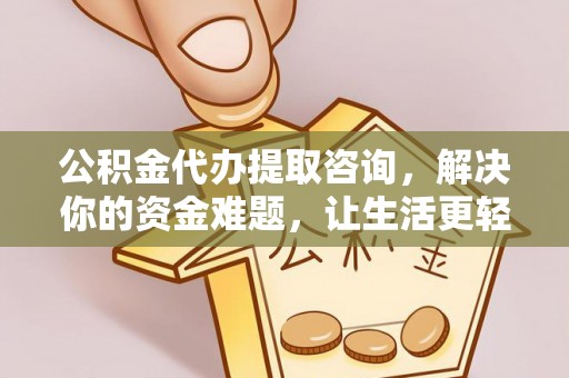 昌乐公积金代办提取咨询，解决你的资金难题，让生活更轻松