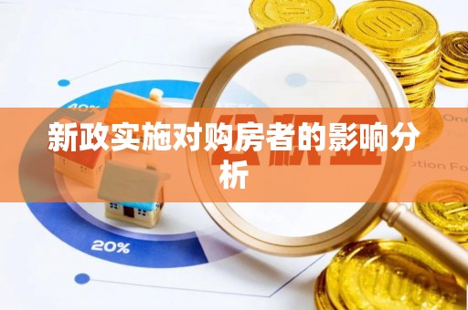 昌乐新政实施对购房者的影响分析