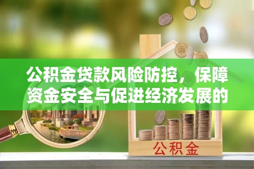 昌乐公积金贷款风险防控，保障资金安全与促进经济发展的平衡之道