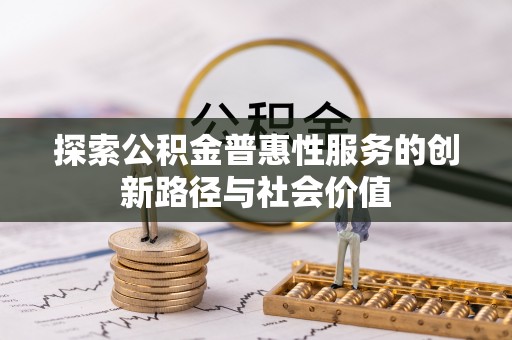 昌乐探索公积金普惠性服务的创新路径与社会价值