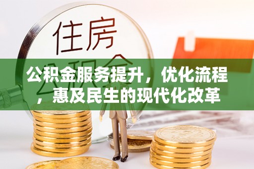昌乐公积金服务提升，优化流程，惠及民生的现代化改革