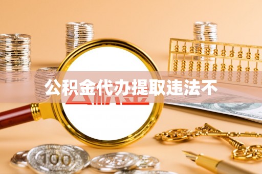 昌乐公积金代办提取违法不