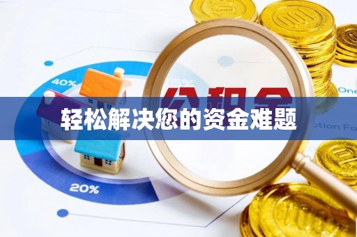 昌乐轻松解决您的资金难题