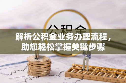 昌乐解析公积金业务办理流程，助您轻松掌握关键步骤