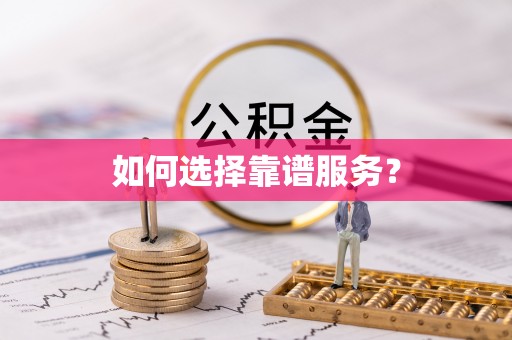 昌乐如何选择靠谱服务？