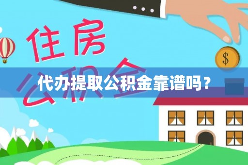 昌乐代办提取公积金靠谱吗？