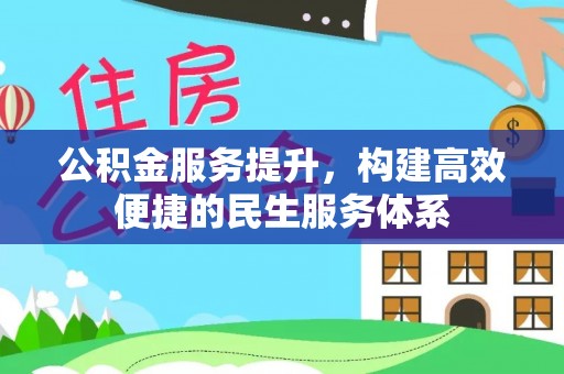 昌乐公积金服务提升，构建高效便捷的民生服务体系