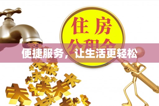昌乐便捷服务，让生活更轻松