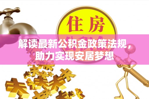 昌乐解读最新公积金政策法规，助力实现安居梦想