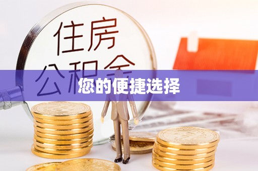 昌乐您的便捷选择
