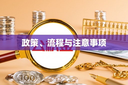昌乐政策、流程与注意事项