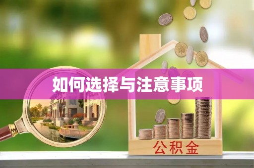昌乐如何选择与注意事项