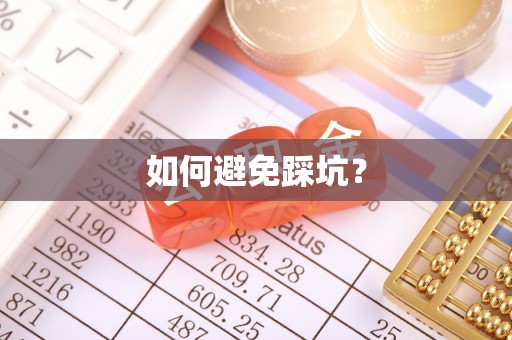 昌乐如何避免踩坑？