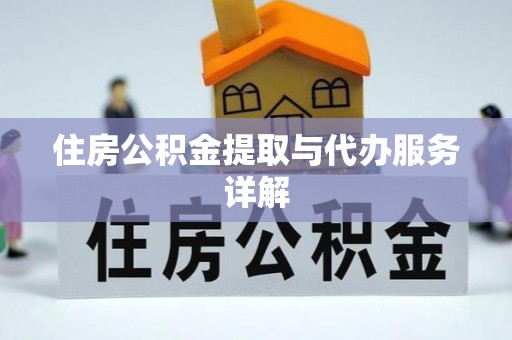 昌乐住房公积金提取与代办服务详解