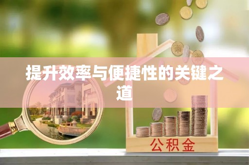 昌乐提升效率与便捷性的关键之道