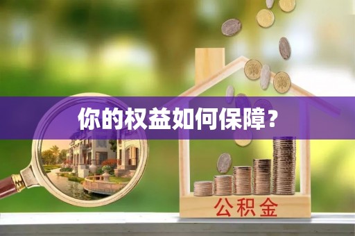 昌乐你的权益如何保障？