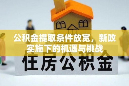 昌乐公积金提取条件放宽，新政实施下的机遇与挑战