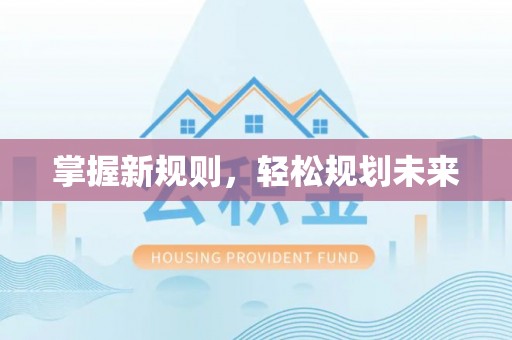 昌乐掌握新规则，轻松规划未来