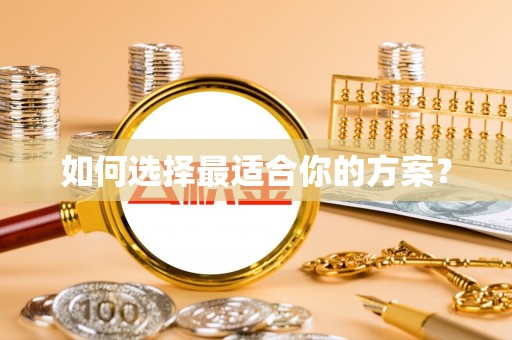 昌乐如何选择最适合你的方案？