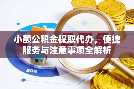 昌乐小额公积金提取代办，便捷服务与注意事项全解析