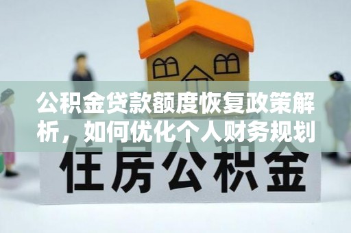 昌乐公积金贷款额度恢复政策解析，如何优化个人财务规划
