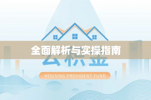 昌乐全面解析与实操指南