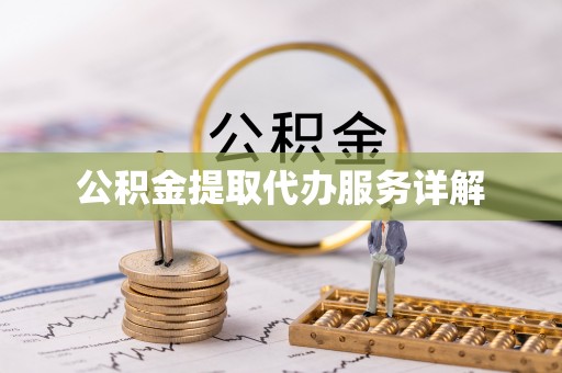 昌乐公积金提取代办服务详解
