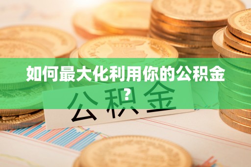 昌乐如何最大化利用你的公积金？