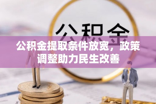 昌乐公积金提取条件放宽，政策调整助力民生改善
