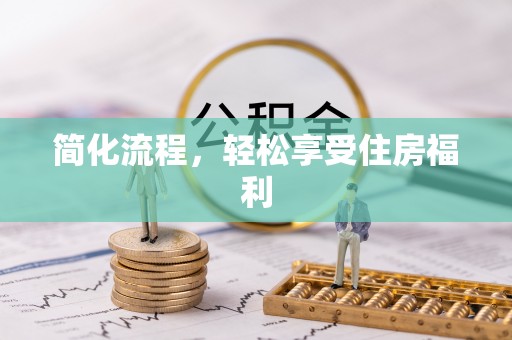 昌乐简化流程，轻松享受住房福利