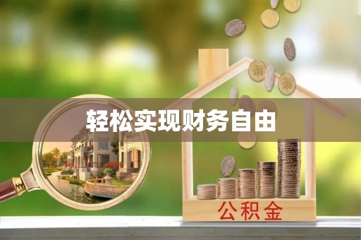 昌乐轻松实现财务自由