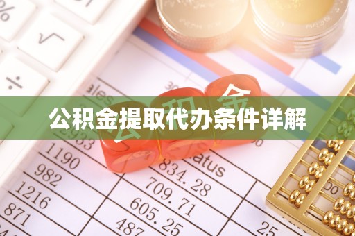 昌乐公积金提取代办条件详解
