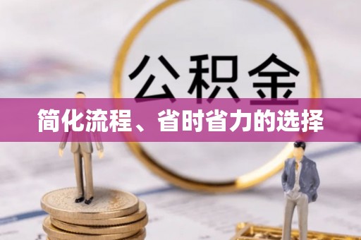昌乐简化流程、省时省力的选择