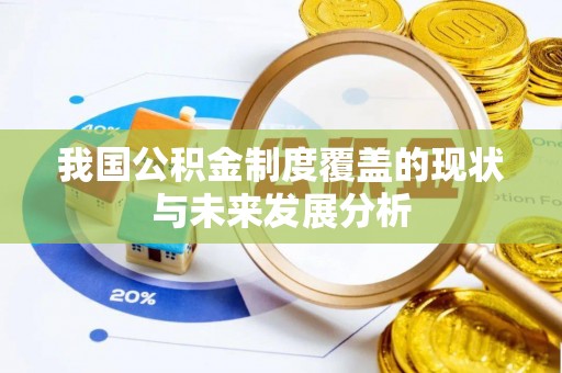 昌乐我国公积金制度覆盖的现状与未来发展分析