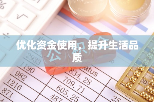 昌乐优化资金使用，提升生活品质