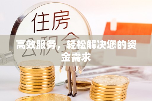 昌乐高效服务，轻松解决您的资金需求