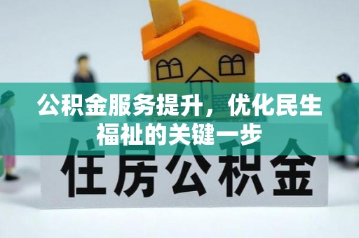 昌乐公积金服务提升，优化民生福祉的关键一步