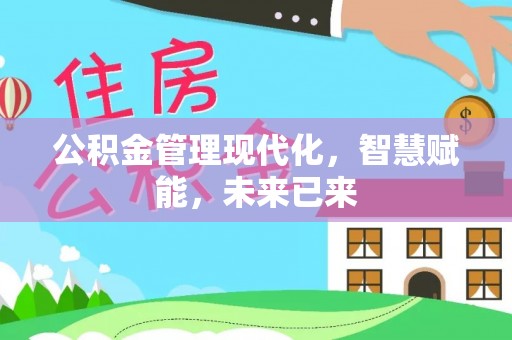 昌乐公积金管理现代化，智慧赋能，未来已来