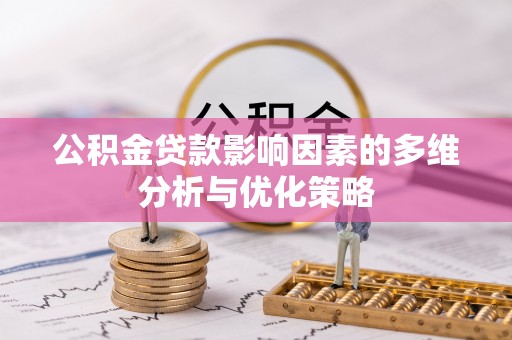 昌乐公积金贷款影响因素的多维分析与优化策略