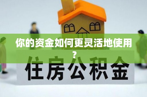 昌乐你的资金如何更灵活地使用？