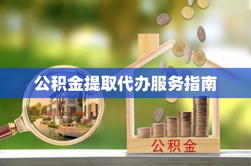 昌乐公积金提取代办服务指南