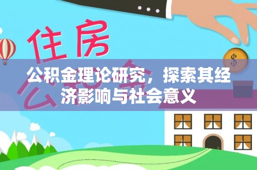 昌乐公积金理论研究，探索其经济影响与社会意义
